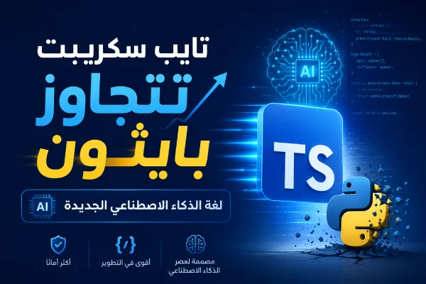 تايب سكريبت تتجاوز بايثون: لغة الذكاء الاصطناعي الجديدة
