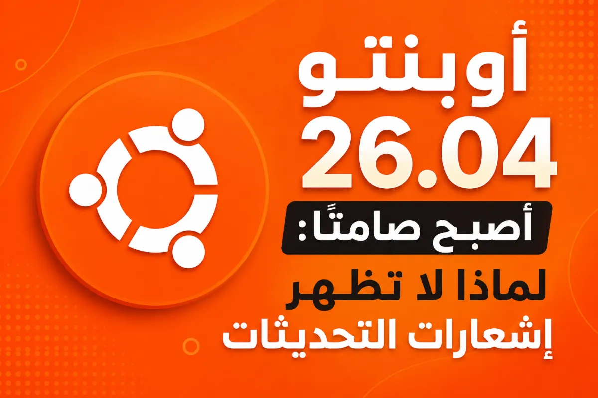 أوبنتو 26.04 أصبح صامتًا: لماذا لا تظهر إشعارات التحديثات