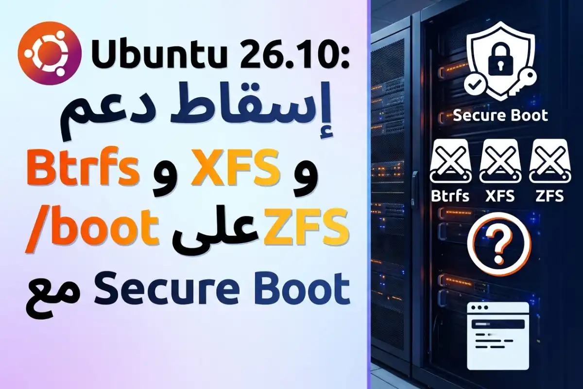Ubuntu 26.10: إسقاط دعم Btrfs و XFS و ZFS على /boot مع Secure Boot