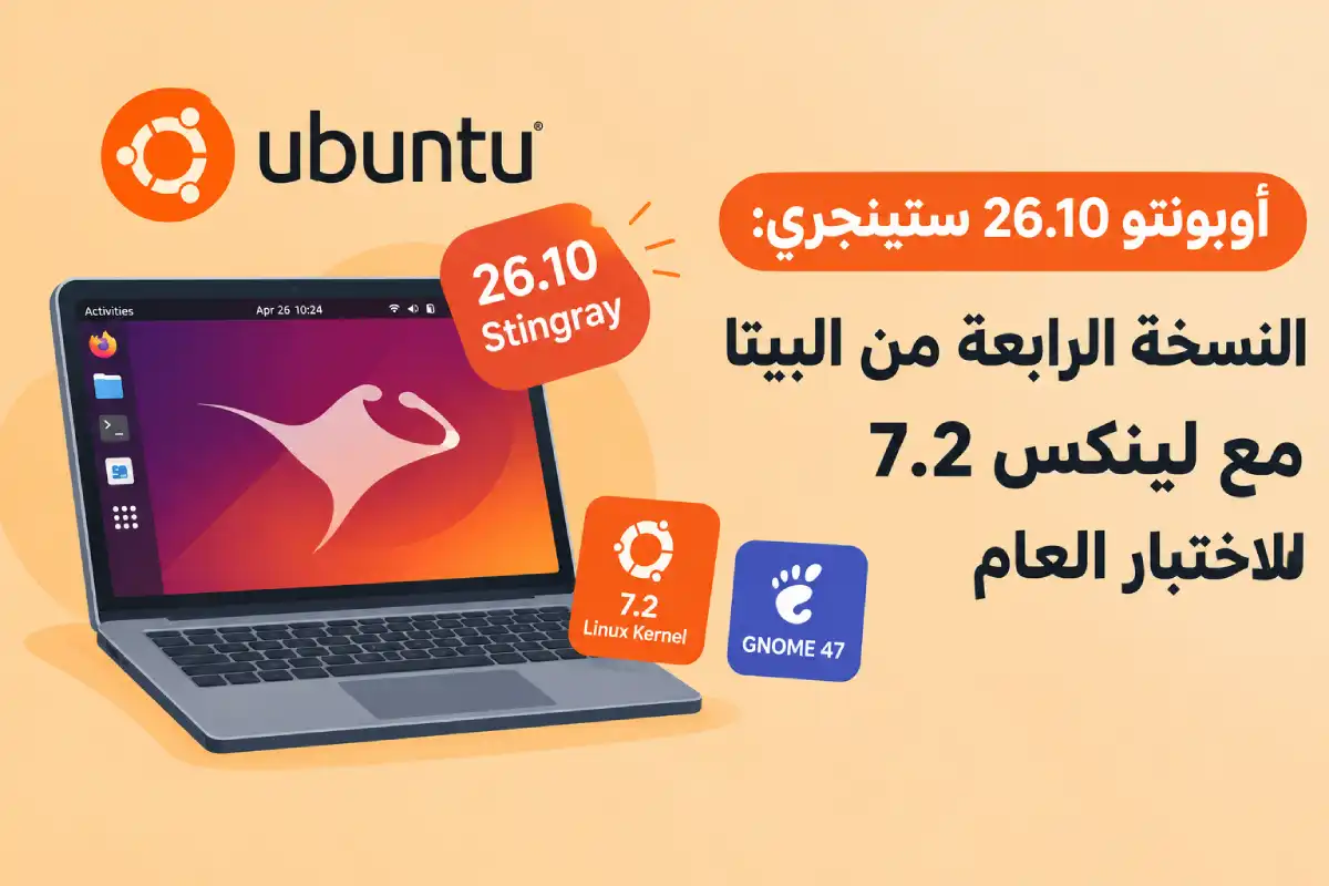 أوبونتو 26.10 ستينجري: النسخة الرابعة من البيتا مع لينكس 7.2 للاختبار العام