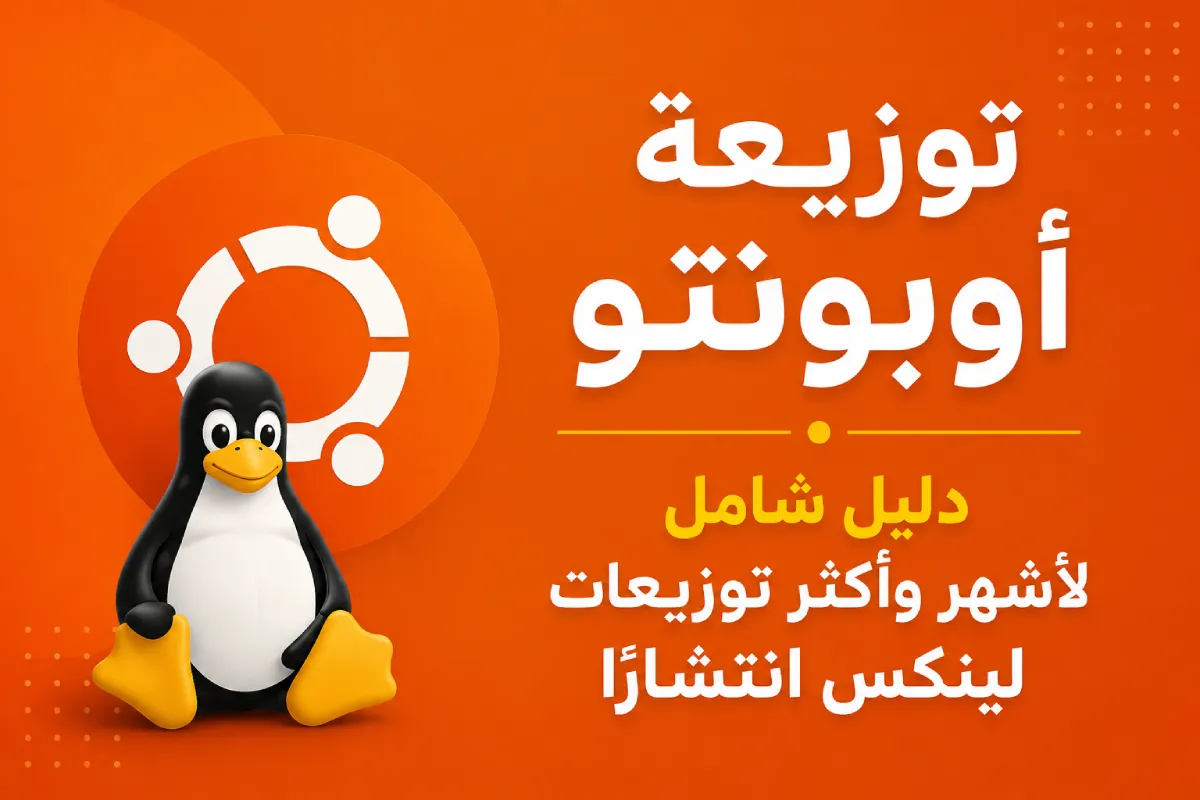 توزيعة أوبونتو: دليل شامل لأشهر وأكثر توزيعات لينكس انتشارًا