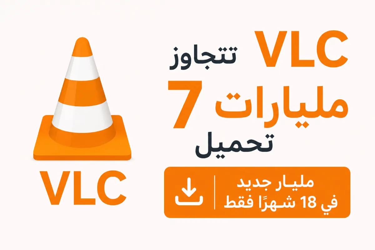 VLC تتجاوز 7 مليارات تحميل: مليار جديد في 18 شهراً فقط