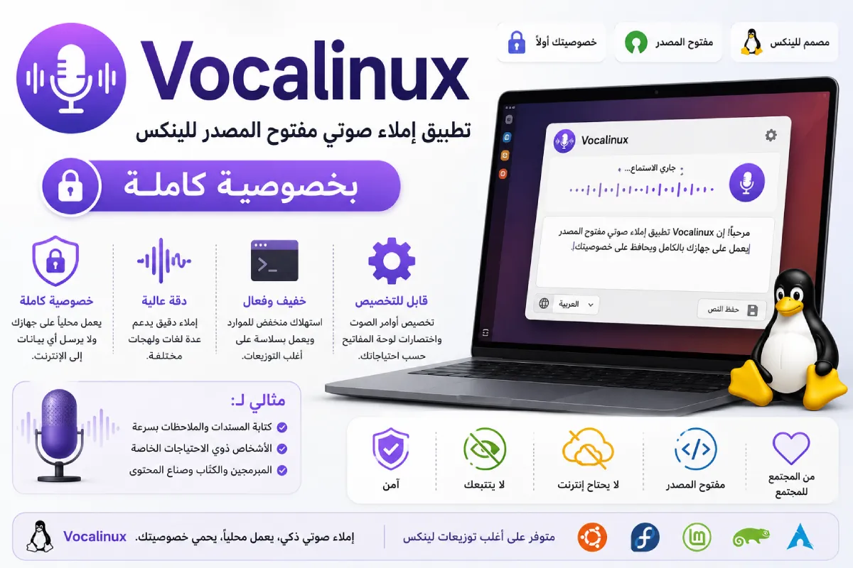 Vocalinux: تطبيق إملاء صوتي مفتوح المصدر للينكس بخصوصية كاملة