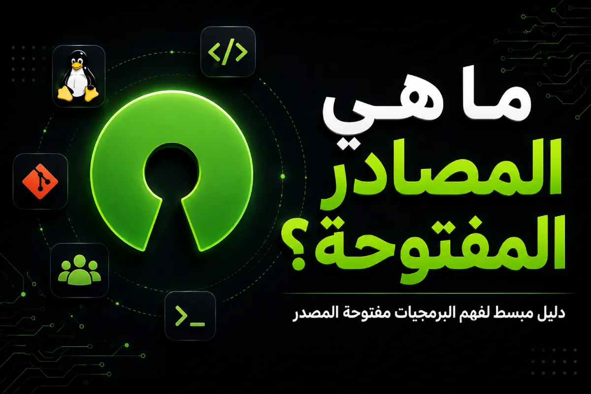 ما هي المصادر المفتوحة؟