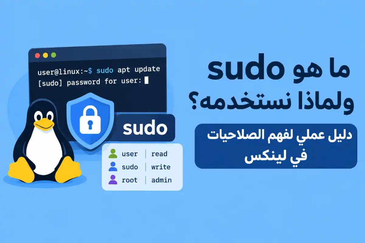 ما هو sudo ولماذا نستخدمه؟ دليل عملي لفهم الصلاحيات في لينكس