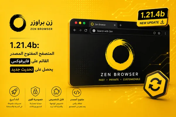 زن براوزر 1.21.4b: المتصفح المفتوح المصدر القائم على فايرفوكس يحصل على تحديث جديد