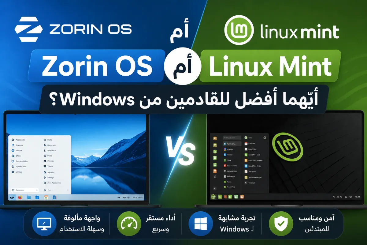 Zorin OS أم Linux Mint: أيهما أفضل للقادمين من Windows؟